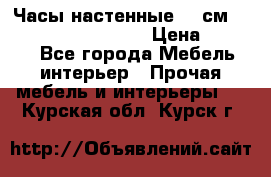 Часы настенные 42 см “Philippo Vincitore“ › Цена ­ 4 500 - Все города Мебель, интерьер » Прочая мебель и интерьеры   . Курская обл.,Курск г.
